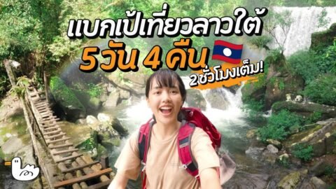 [ฉบับเต็ม 2 ชั่วโมง] 5 วัน 4 คืน แบกเป้เที่ยวลาวใต้ | ปากเซ ปากซอง โบลาเวน