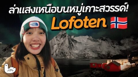 6 วัน 5 คืน roadtrip บนเส้นทางที่สวยที่สุดแห่งหนึ่งในโลก| Lofoten