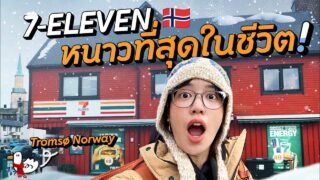 เมืองหลวงแห่งขั้วโลกเหนือ 72 ชั่วโมง | Tromso, Norway