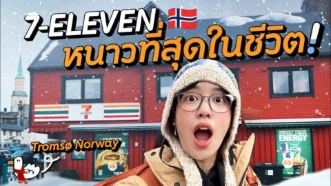 เมืองหลวงแห่งขั้วโลกเหนือ 72 ชั่วโมง | Tromso, Norway