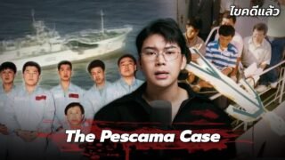“ The Pescama Case “ คดี แผนหนีตายบนเรือมรณะ ฆ่า=รอด | เวรชันสูตร Ep.251