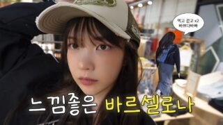 ENG) 바르셀로나 또간집