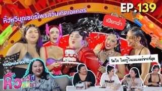 🍌 หิ้วหวีไปหิ้วหวีมา EP.139 | ฟุตลับก่อนหิ้วหวีไปงานวันกิดเอแคลร์ วัดใจ ใครต้องตัดเพื่อน