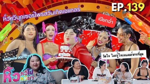 🍌 หิ้วหวีไปหิ้วหวีมา EP.139 | ฟุตลับก่อนหิ้วหวีไปงานวันกิดเอแคลร์ วัดใจ ใครต้องตัดเพื่อน
