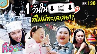 🍌 หิ้วหวีไปหิ้วหวีมา EP.138 | ทริปใต้ยังไม่มีหมด เที่ยว”กระบี่” 1 วัน แต่เก็บครบ จบ จึ้ง!!!