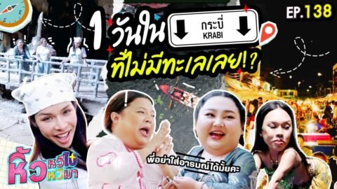 🍌 หิ้วหวีไปหิ้วหวีมา EP.138 | ทริปใต้ยังไม่มีหมด เที่ยว”กระบี่” 1 วัน แต่เก็บครบ จบ จึ้ง!!!
