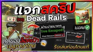 แจกสคริปแมพรถไฟ Dead Rails มือถือล่าสุด ภาษาไทย ล็อคหัวโกงๆ วิ่งไว ดูดของ ฟามเงิน (ไม่มีคีย์)🧟‍♂️🚂