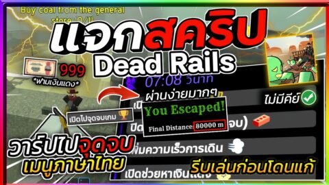 แจกสคริปแมพรถไฟ Dead Rails มือถือล่าสุด ภาษาไทย วาร์ปไปจุดจบเกม ฟาร์มเงินแดงชิวๆ (ไม่มีคีย์)🧟‍♂️🚂