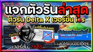 สอนโหลดตัวรัน Delta X (ตัวรันนินจา) ใน iOS เวอร์ชั่น 2.665 แบบไม่ใช้Esign เล่นได้แน่นอน🍎✅