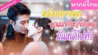 【พากย์ไทย】หมอเทวดาในตำนาน แต่งงานแก้เคล็ดเพื่อรักษาซีอีโอหนุ่ม ใครจะรู้ว่าจะกลายเป็นรักแท้ 💞