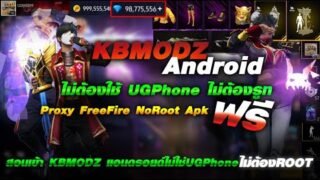 🟢🟡 สอนเข้า KBMODZ มีทุกอย่าง Android ไม่ต้องใช้ UGPhone ฟรี (สอนละเอียด) 🤖 | COZY STORE