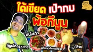 เซียนหรั่ง – วิถีชีวิตแบบมะลายยายอยาก l ตอน ใต้เขียด เป่ากบ พ้อกีนูน