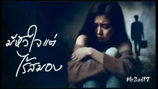 มีหัวใจแต่ไร้สมอง – MrSad17 (Official Audio)