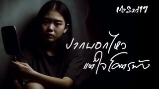 ปากบอกไหวแต่ใจโคตรพัง – MrSad17 (Official Audio)
