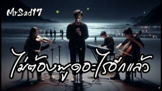 ไม่ต้องพูดอะไรอีกแล้ว – MrSad (Official Audio)