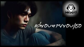 แค่ของตายของเธอ – MrSad17 (Official Audio)