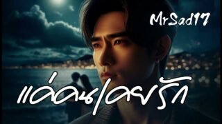 แค่คนเคยรัก – MrSad17 (Official Audio)