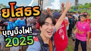 เที่ยวยโสธรโนแพลน…งานยิงจรวดภาคอีสาน!