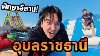 เที่ยวอุบลราชธานีโนแพลน…พัทยาน้อยอีสาน!
