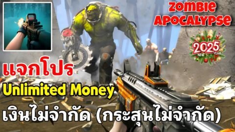 แจกโปรเกม Zombie Apocalypse MOD APK v1.54.3 (Unlimited Money) เงินไม่จำกัด ดีมากๆ