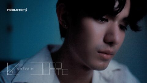 น่าเสียดาย (Too Late) – FOOL STEP「Official MV」