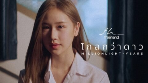 ไกลกว่าดาว (Million Light-Years) – FREEHAND「Official MV」
