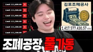 [비트코인] 14억으로 돈 복사 시작합니다ㅋㅋㅋ Printing Money at the Mint Like a Boss [SUB]