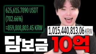 [비트코인] 단 하루 만에 10억 만들었습니다 I earned 1 billion won in just one day [SUB]