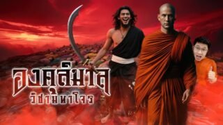 องคุลิมาล : มหาโจรคนสุดท้าย | หลอนดูดิ EP.197