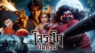 เซียงโจระโต ปืนวิเศษยิงผี | หลอนดูดิ EP.193