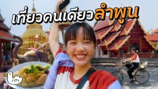 รถไฟเที่ยวลำพูน ชีวิตช้าๆในเมืองเล็กๆ | กรุงเทพ-ลำพูน