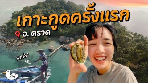 เกาะน้ำใสแบบอันดามัน ไม่ต้องลงใต้ ! | เกาะกูด จ.ตราด