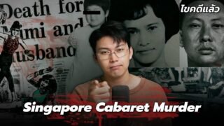 “Singapore Cabaret Killer” แรงหึงถึงฆาต สาวบาร์ผู้คร่าภรรยาญี่ปุ่น | เวรชันสูตร Ep.252