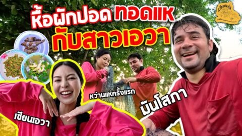 เซียนหรั่ง – วิถีชีวิตแบบมะลายยายอยาก l ตอน หื้อผักปอด ทอดแหกับสาวเอวา