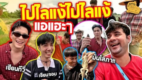 เซียนหรั่ง – วิถีชีวิตแบบมะลายยายอยาก l ตอน ไปไล่แง้ ไปไล่แง้