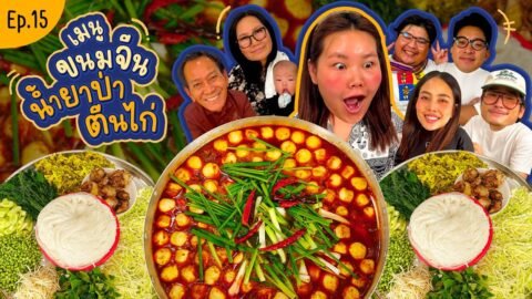 โบว์กินยั่ว EP.15 ขนมจีนน้ำยาป่าตีนไก่!! I Bow Kanyarat