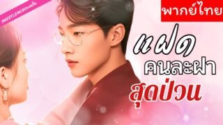 【พากย์ไทย】พี่สาวหักหลังในวันคลอด หนีไปพร้อมลูกน้อย กลับมาล้างแค้น ไม่รู้ว่าCEOคือพ่อของลูกอีกคน!