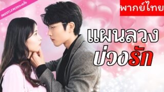 【พากย์ไทย】เธอคือคุณหนูตกอับ แอบอ้างเป็นเมียเศรษฐี CEO เพื่อล้างแค้น แต่กลับตกหลุมรักศัตรูหัวใจ 💞