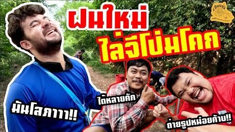 เซียนหรั่ง – วิถีชีวิตแบบมะลายยายอยาก l ตอน ขุดจี่โป่ม ฝนใหม่