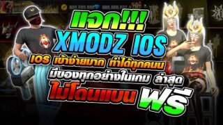 🟢 สอนลง KIBOMODZ ใหม่ล่าสุด แจกฟรี IOS 🍎 ทำได้ทุกคน (สอนละเอียด) ไม่โดนแบน 💯