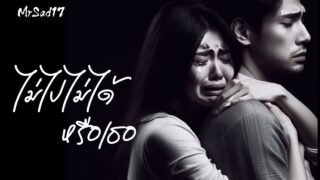 ไม่ไปไม่ได้หรือเธอ – MrSad17 (Official Audio)