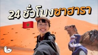 ขี่อูฐ นอนแคมป์ กลางทะเลทรายที่ใหญ่สุดในโลก! | Sahara
