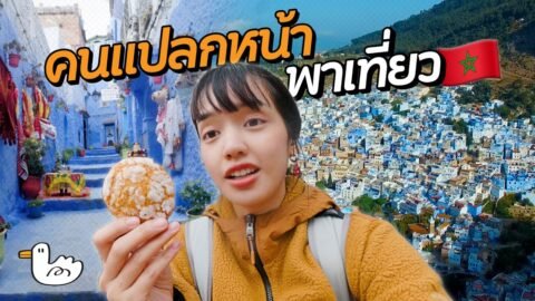 แบกเป้ลุยเมืองสีฟ้าแห่งโมร็อกโก! | เชฟชาอูน