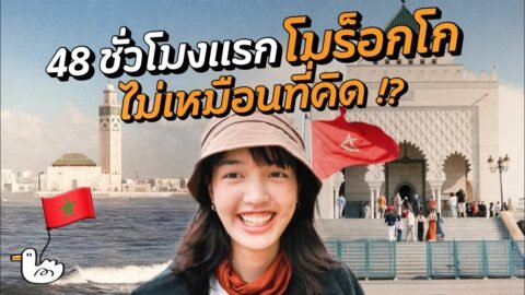 48 ชั่วโมง โมร็อกโก ดินแดนฟ้าจรดทราย | คาซาบลังก้า-ราบัต