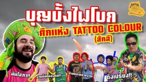 เซียนหรั่ง – วิถีชีวิตแบบมะลายยายอยาก l ตอน บุญบั้งไฟโบก ศึกแห่ง TATTOO COLOUR (สักสี)