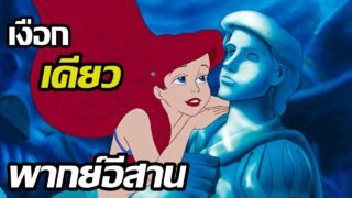 เว้าพื้นหนัง – เงือกน้อยผจญภัย (พากย์อีสาน)