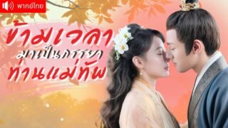 พากย์ไทย💕บังเอิญทะลุมิติมาเป็นองค์หญิง ถูกสามีหักหลัง แต่กลับมาในวันแต่งงาน พร้อมแผนล้างแค้น!