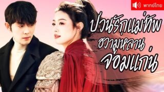 พากย์ไทย💕แม่ทัพหญิงข้ามเวลาสู่ดาราคิวบู๊! ใช้เสน่ห์มัดใจพระเอกของเรื่องเป็นตัวจริงในใจ