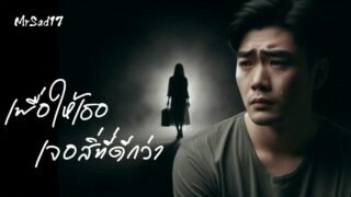 เพื่อให้เธอเจอสิ่งที่ดีกว่า – MrSad17 (Official Audio)