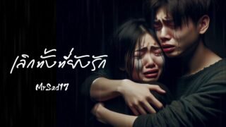 เลิกทั้งที่ยังรัก – MrSad17 (Official Audio)